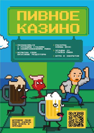 Игра "Пивное казино" 