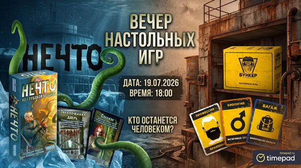 Вечер настольных игр: «Нечто» и «Бункер»