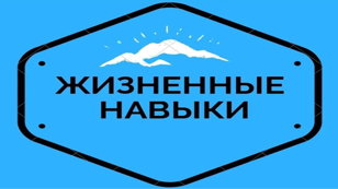 Навыки успешной жизни: стрессоустойчивость