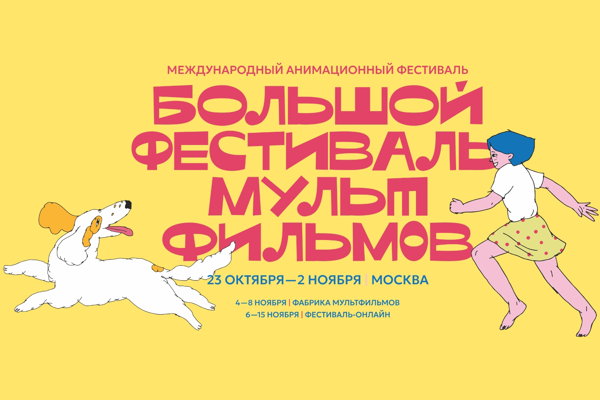 Большой фестиваль мультфильмов