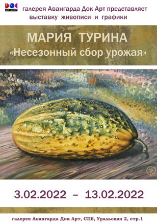 Живопись Мария Турина.  «Несезонный сбор урожая»