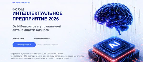 Интеллектуальное предприятие 2026