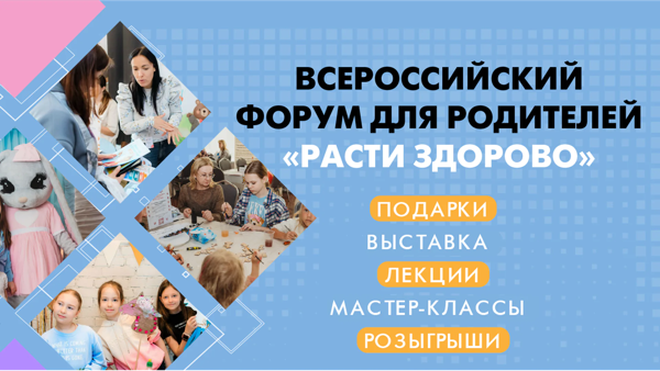 Форум здоровья для родителей "Расти здорово"