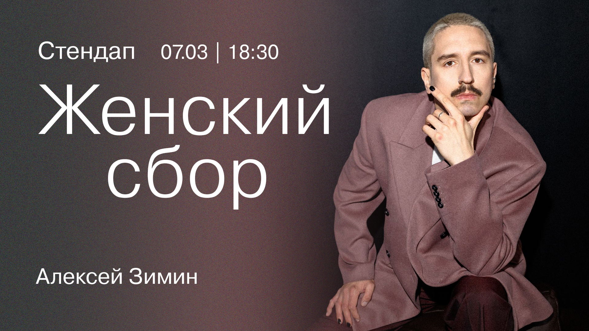 Алексей Зимин, стендап «Женский сбор»