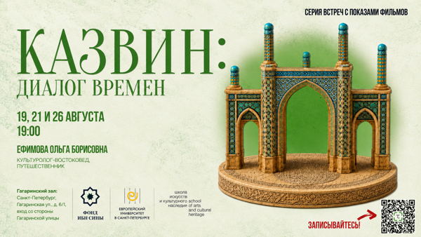 Казвин: диалог времён Кинопоказы Фонда Ибн Сины с путешественником-востоковедом