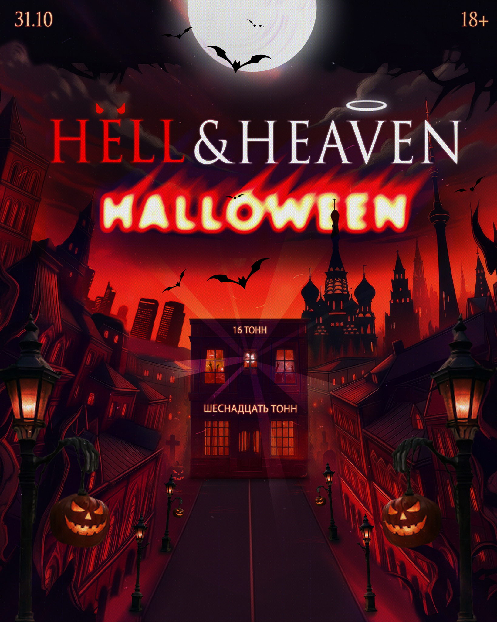 HELL&HEAVEN МОСКВА