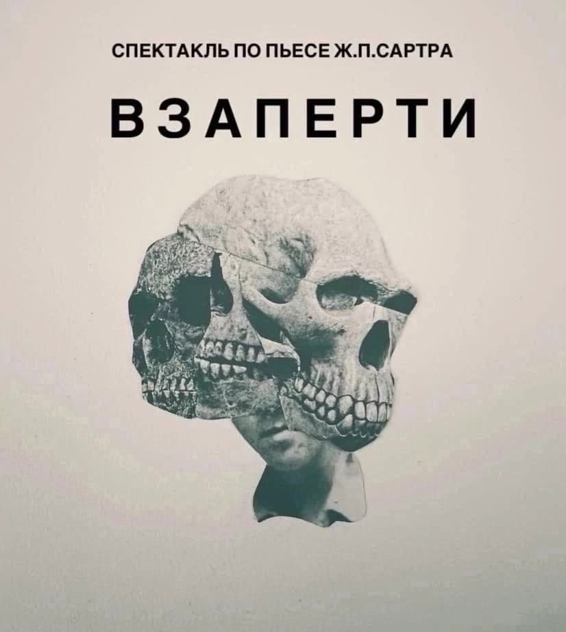 Спектакль «Взаперти»