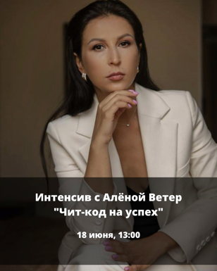 Интенсив: чит-код на успех + бизнес-обед с коучем