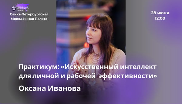 Практикум: «Искусственный интеллект для личной и рабочей эффективности»