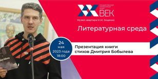 Презентация книги стихов Дмитрия Бобылева