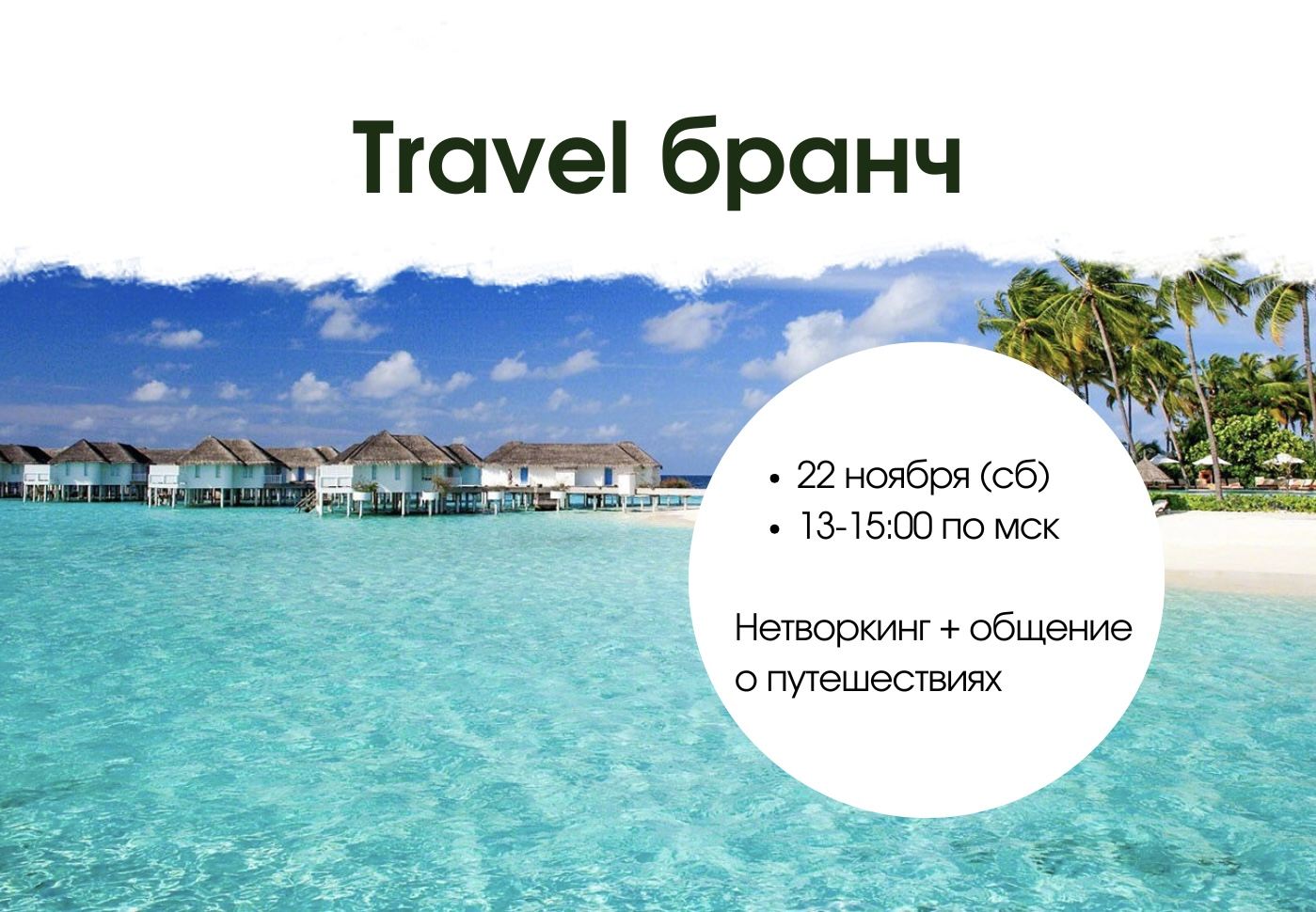 Travel бранч + нетворкинг