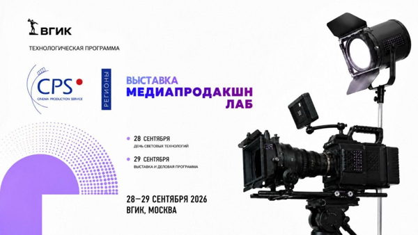 Технологический трек CPS/Медиапродакшн Лаб во ВГИКе