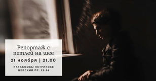 Спектакль  "Репортаж с петлей на шее"