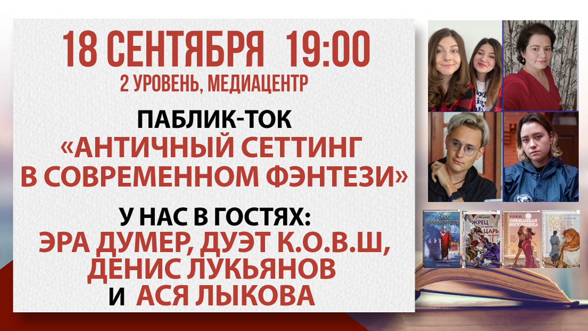 Паблик-ток «Античный сеттинг в современном фэнтези»