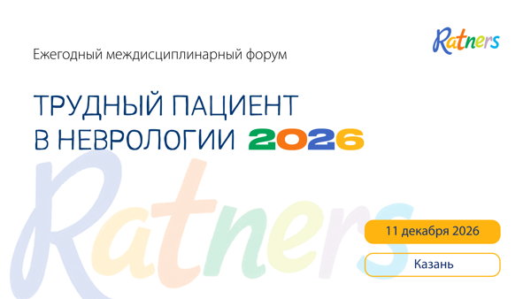 Ежегодный мультидисциплинарный форум "Трудный пациент в неврологии"