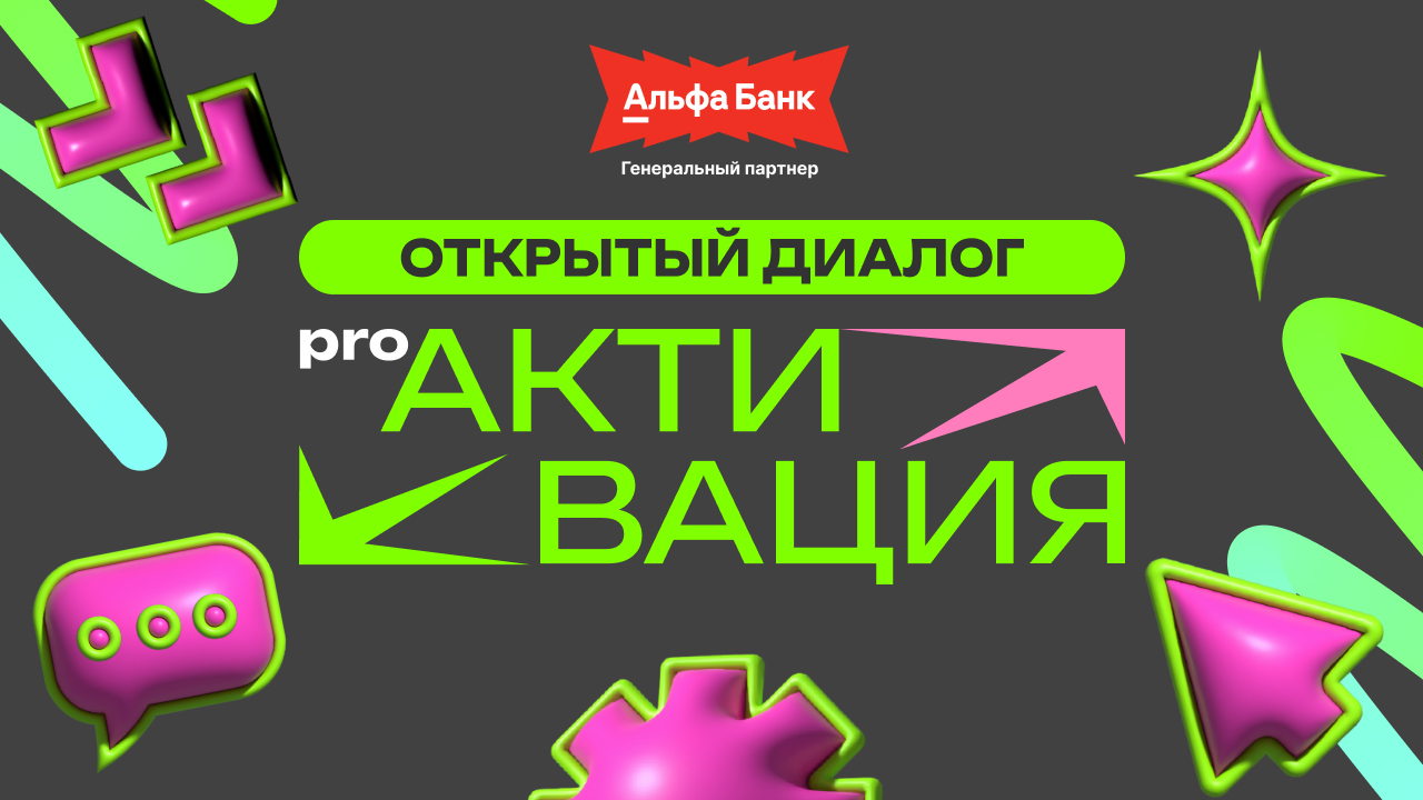 Открытый Диалог Pro Активация