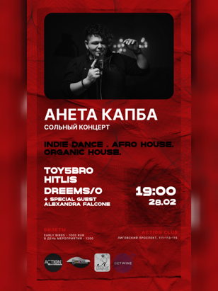 Сольный концерт Анеты Капба 