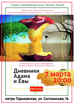  Спектакль "Дневники Адама и Евы" 