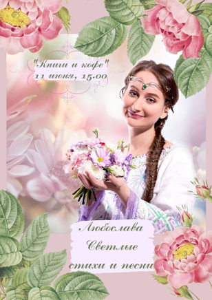 Концерт Любославы - светлые стихи и песни
