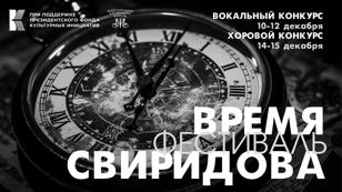 Входные билеты на мероприятия Фестиваля "Время Свиридова" 