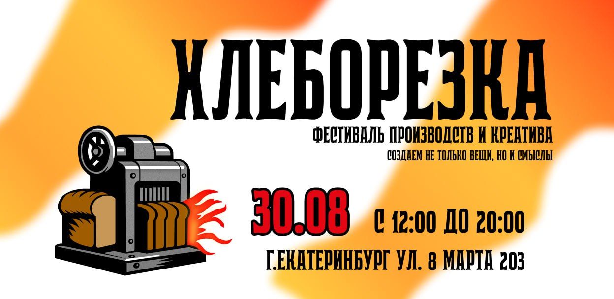 Фестиваль производств и креатива "ХлебореЗка"