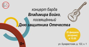 Концерт барда Владимира Бойко, посвящённый Дню защитника Отечества