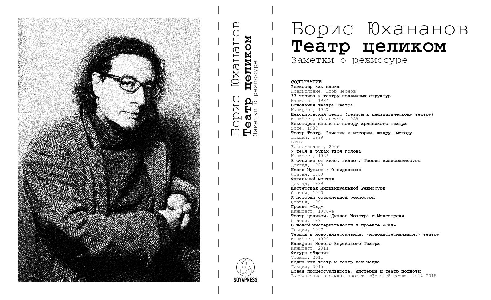 Презентация книги Бориса Юхананова «Театр целиком. Заметки о режиссуре»