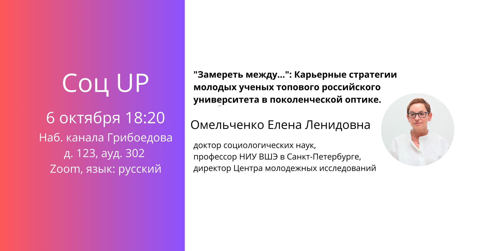 Соц UP "Замереть между...": Карьерные стратегии молодых ученых топового российского университета в поколенческой оптике