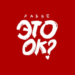 Разговорно-психологическое шоу "Разве это ок?"