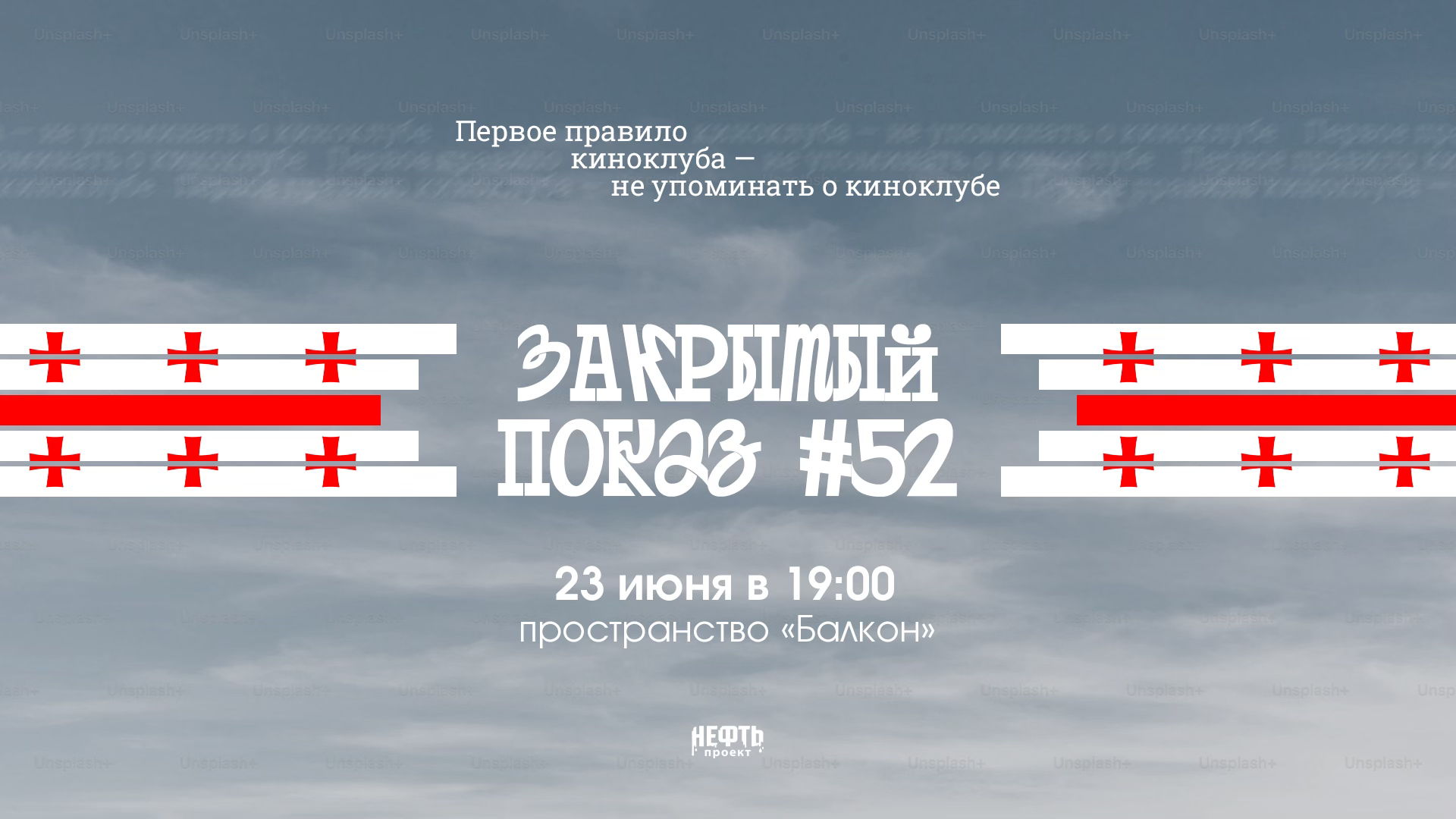Закрытый показ #52 — в 19:00