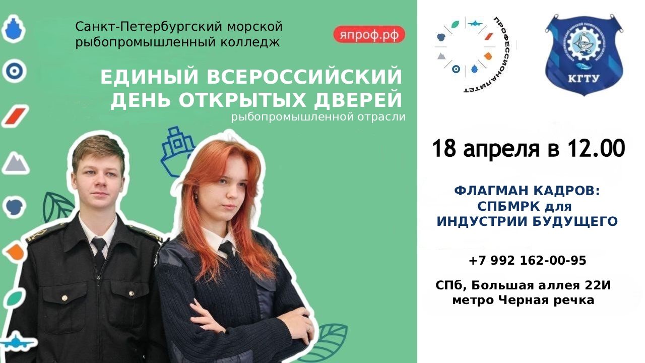 Единый Всероссийский ДЕНЬ ОТКРЫТЫХ ДВЕРЕЙ рыбопромышленной отрасли «ФЛАГМАН КАДРОВ: СПБМРК ДЛЯ ИНДУСТРИИ БУДУЩЕГО»