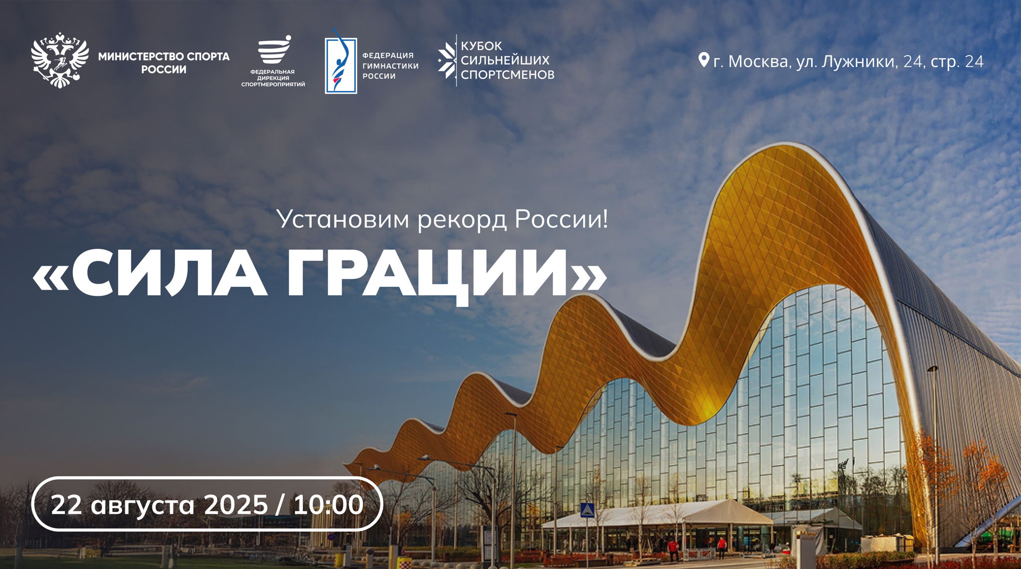 МАССОВЫЙ РЕКОРД «СИЛА ГРАЦИИ»