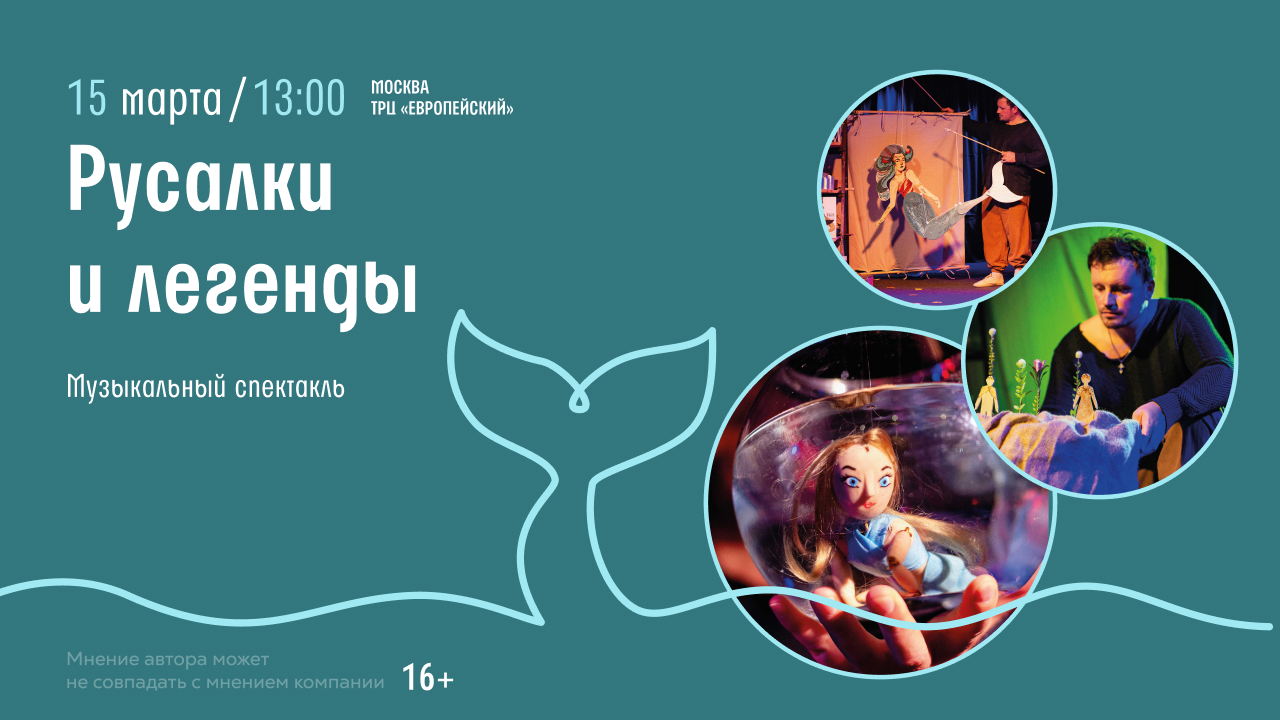 Музыкальный спектакль «Русалки и легенды» в «Читай-городе»