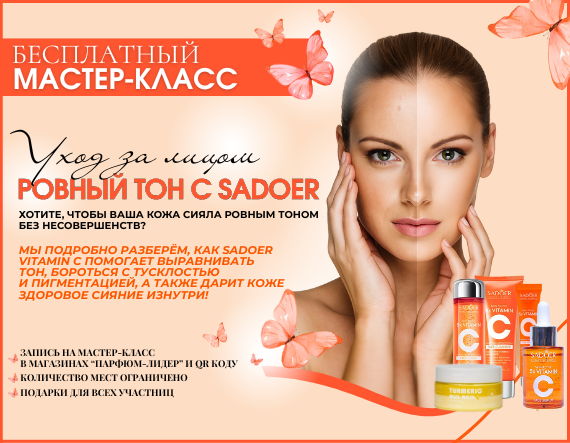 "Ровный тон с SADOER" Омск ул. ул. Красный путь, 67