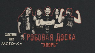 Гробовая Доска - "Хворь" (Санкт-Петербург)