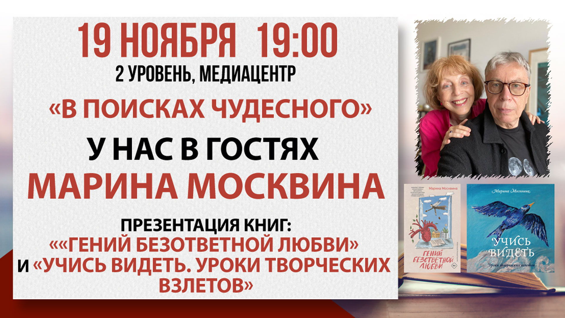 Встреча с Мариной Москвиной