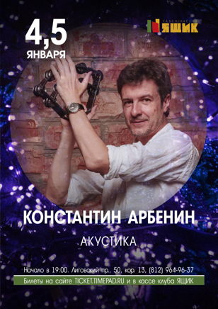 Константин Арбенин 