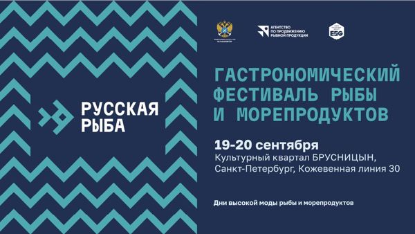 Форум HoReCa в рамках рыбного фестиваля "Русская рыба"