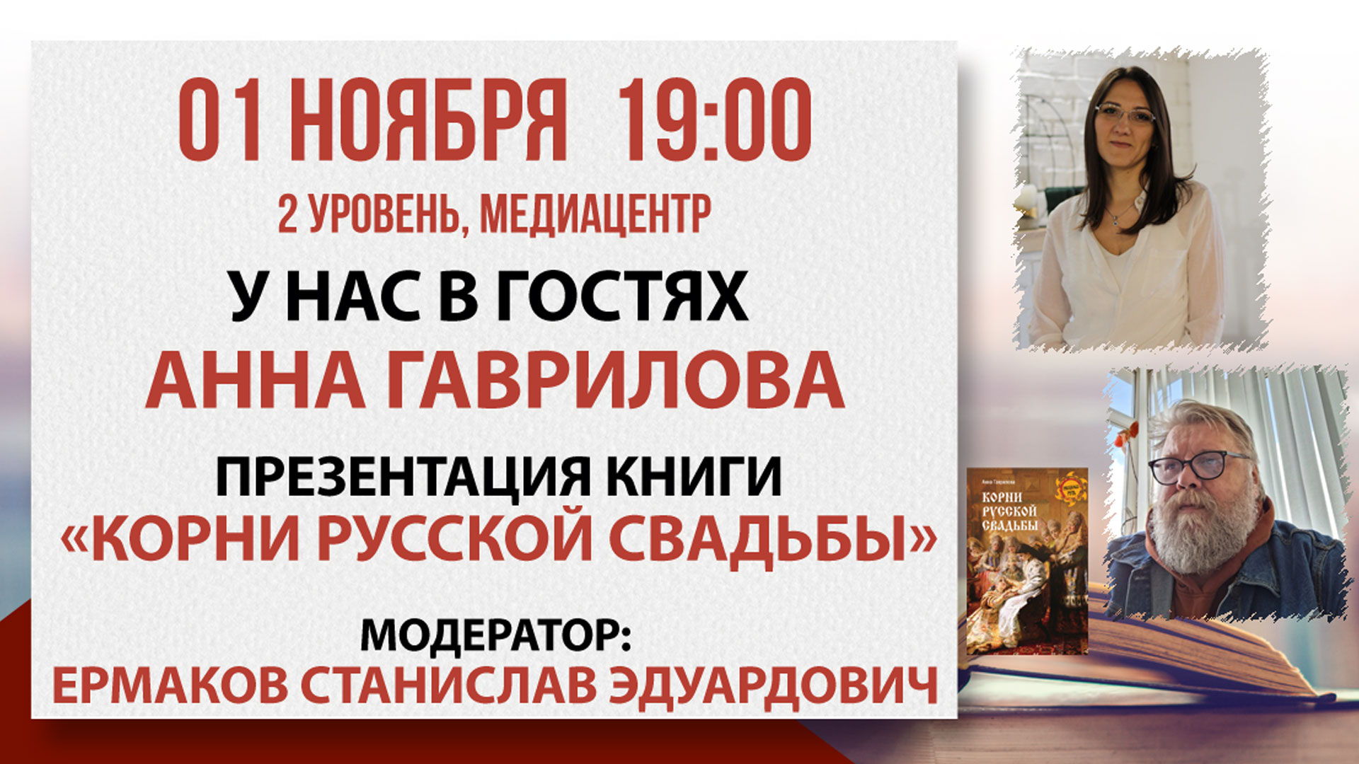 Презентация книги «Корни русской свадьбы»