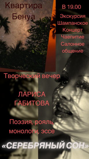 Gabbiano Musical Prodaction представляет: Салонный вечер в Бенуа «Серебряный сон». 