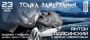 Спектакль Антона Адасинского "Точка замерзания"