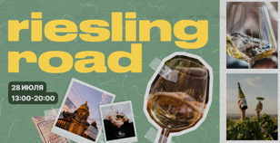 Riesling Road - фестиваль рислингов! Санкт-Петербург_28 июля