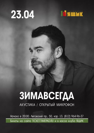 Зимавсегда