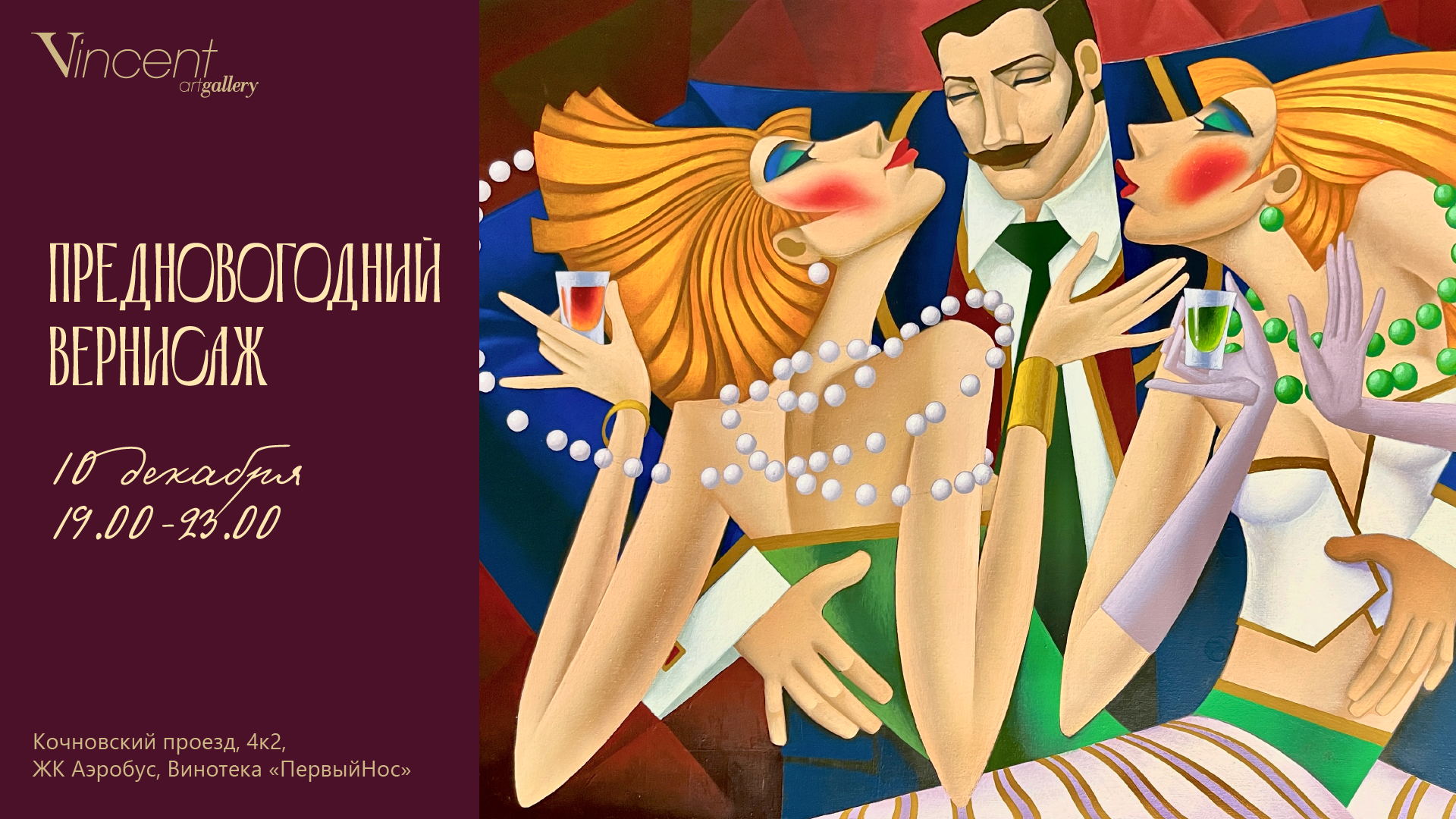 ПРЕДНОВОГОДНИЙ ВЕРНИСАЖ | Закрытие выставки «САГА О МОСКВЕ» | Открытие выставки «АР ДЕКО. ФОКСТРОТ. МОЛОДОЕ ВИНО»