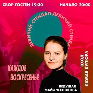 Девичий стендап