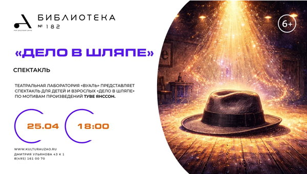 "Дело в шляпе"