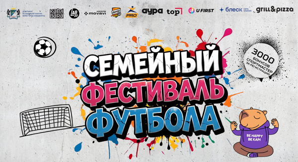 СЕМЕЙНЫЙ ФЕСТИВАЛЬ ФУТБОЛА 2026