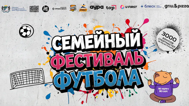 СЕМЕЙНЫЙ ФЕСТИВАЛЬ ФУТБОЛА 2026