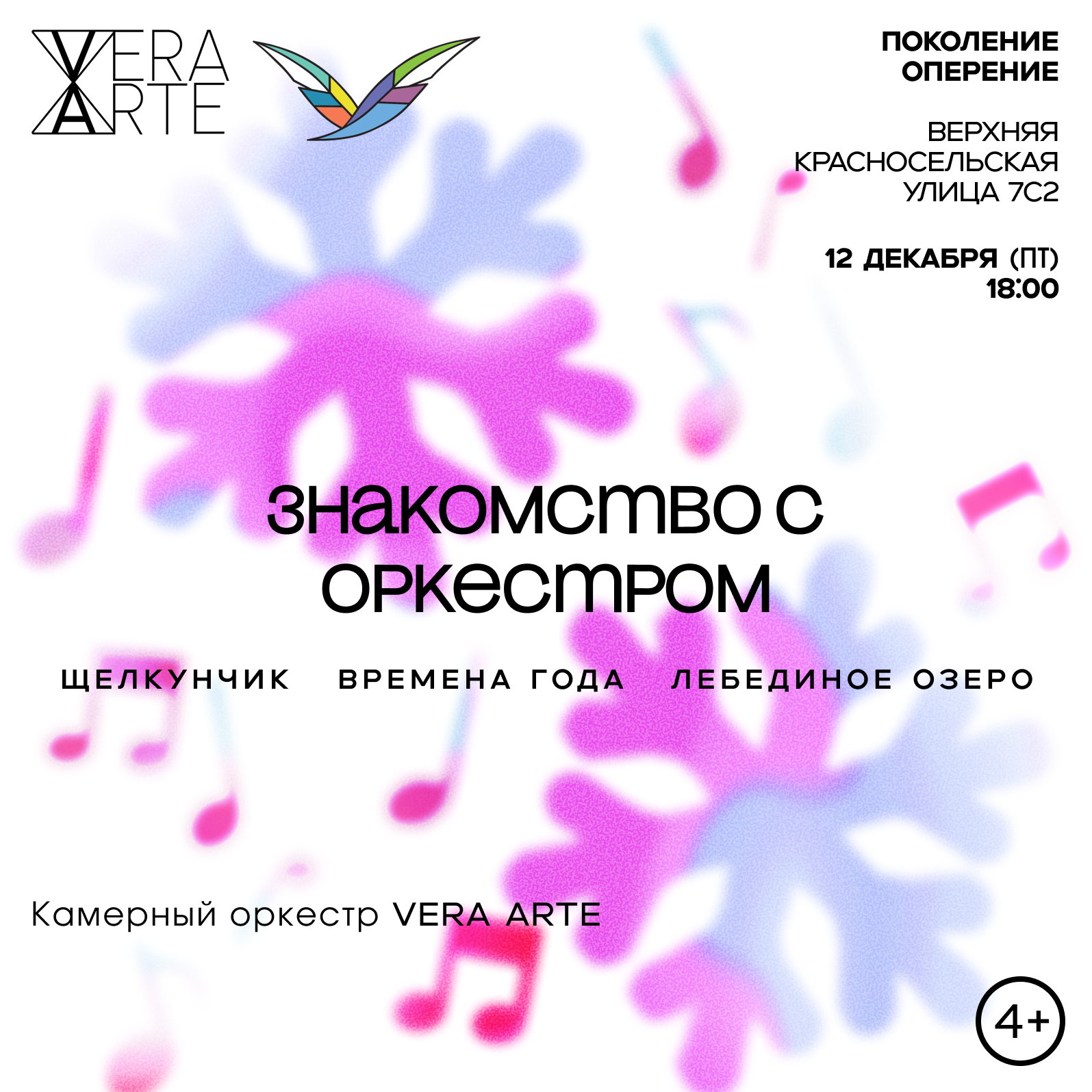 Интерактивный концерт «Знакомство с оркестром. Щелкунчик. Времена года. Лебединое озеро»