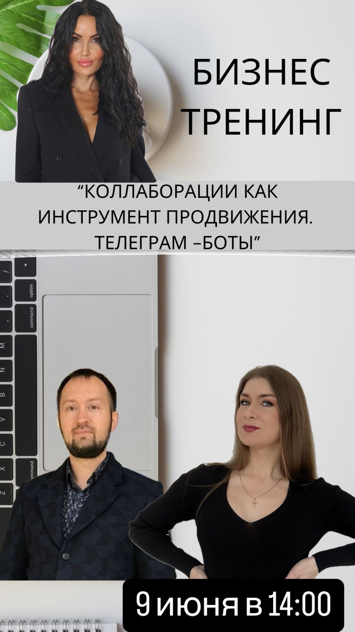 Бизнес тренинг "Коллаборации предпринимателей и экспертов как инструмент продвижения бизнеса"